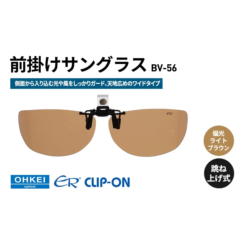 跳ね上げ式/「偏光」前掛けサングラス　側面から入り込む光や風をしっかりガード、天地広めのワイドタイプ　「BV-56」　レンズカラー：(4)偏光ライトブラウン