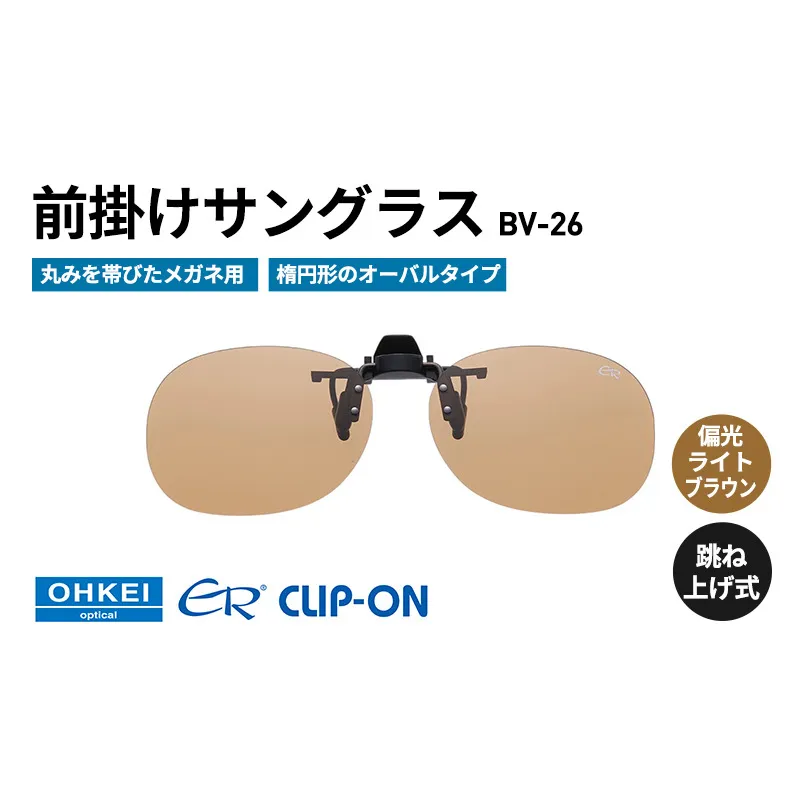 跳ね上げ式/「偏光」前掛けサングラス　丸みを帯びたメガネ用　楕円形のオーバルタイプ　「BV-26」　レンズカラー：(4)偏光ライトブラウン