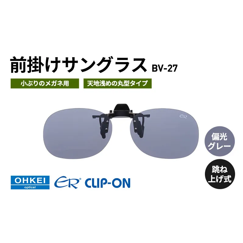 跳ね上げ式/「偏光」前掛けサングラス　小ぶりのメガネ用　天地浅めの丸型タイプ　「BV-27」　レンズカラー：(1)偏光グレー
