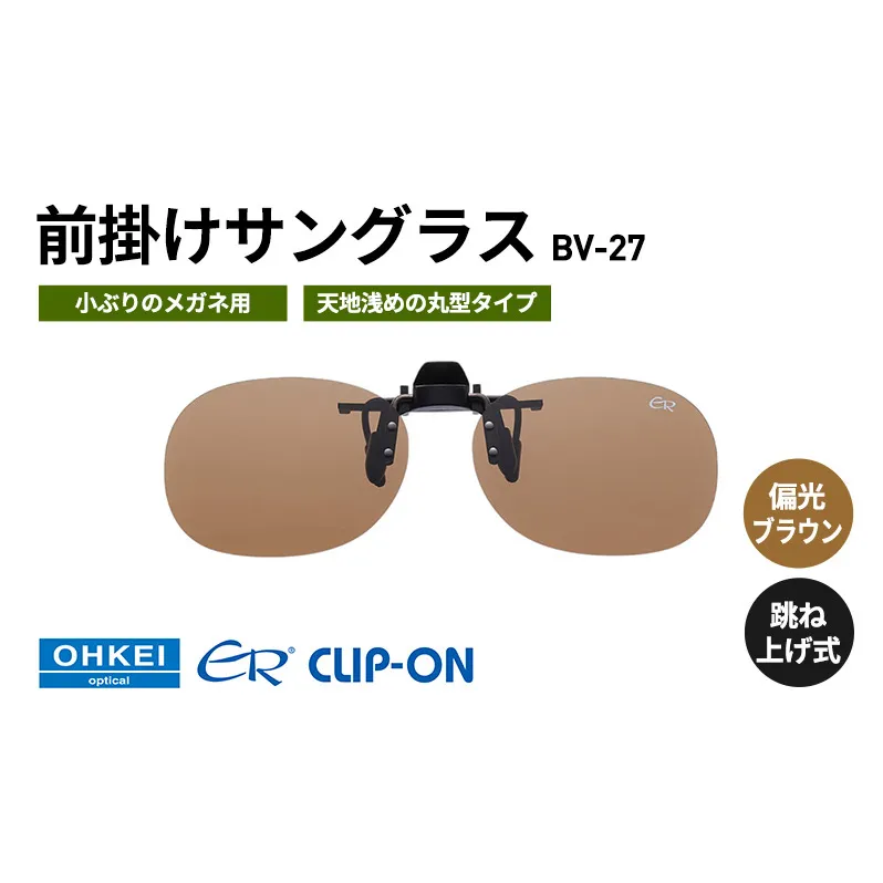 跳ね上げ式/「偏光」前掛けサングラス　小ぶりのメガネ用　天地浅めの丸型タイプ　「BV-27」　レンズカラー：(2)偏光ブラウン