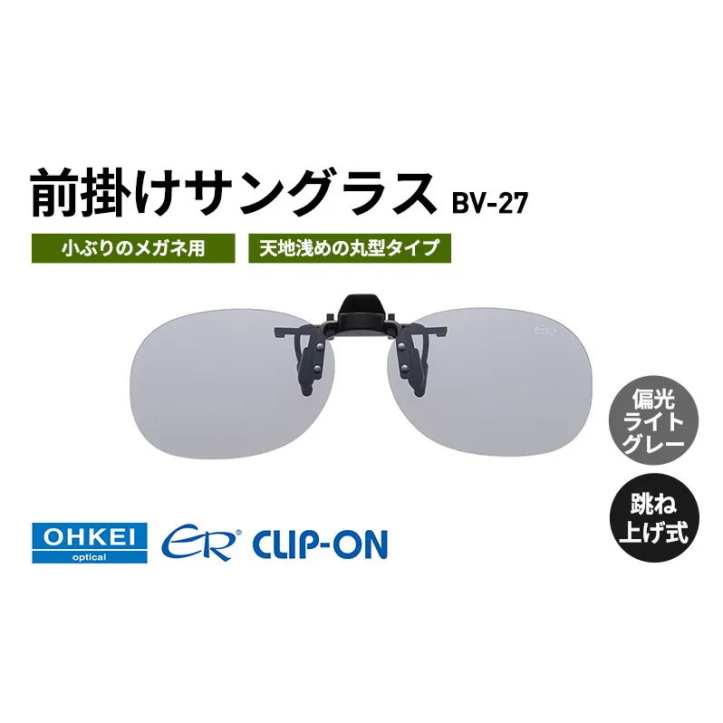跳ね上げ式/「偏光」前掛けサングラス　小ぶりのメガネ用　天地浅めの丸型タイプ　「BV-27」　レンズカラー：(3)偏光ライトグレー