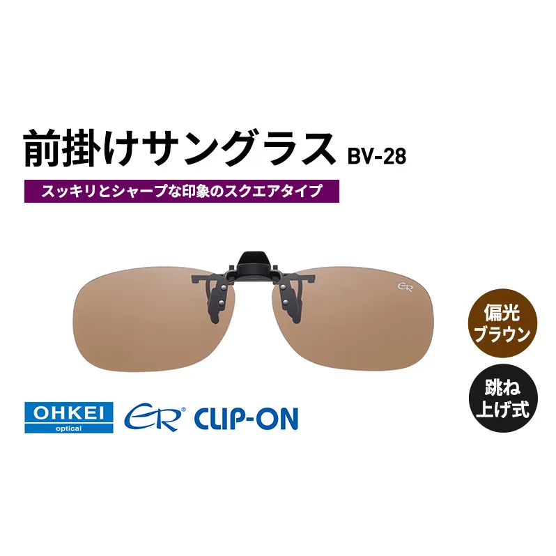 跳ね上げ式/「偏光」前掛けサングラス　スッキリとシャープな印象のスクエアタイプ　「BV-28」　レンズカラー：(2)偏光ブラウン