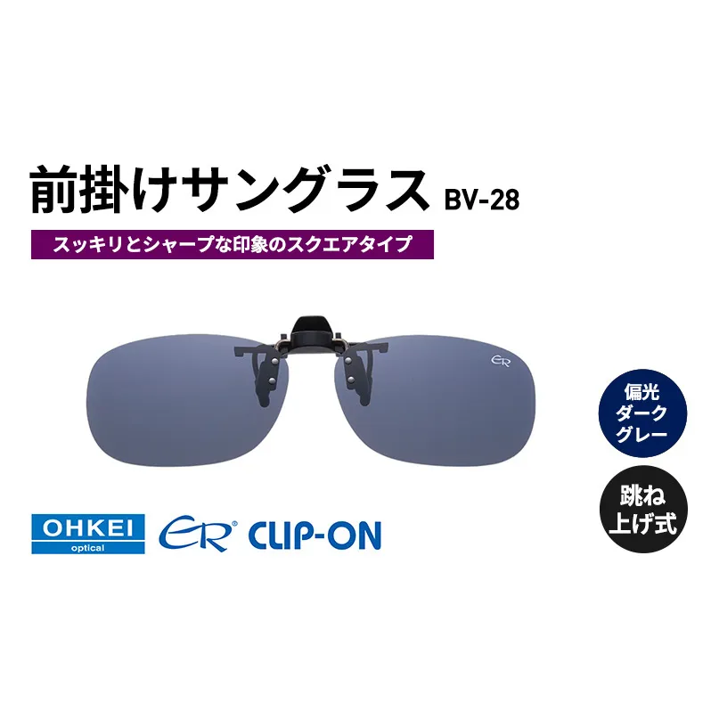 跳ね上げ式/「偏光」前掛けサングラス　スッキリとシャープな印象のスクエアタイプ　「BV-28」　レンズカラー：(3)偏光ダークグレー
