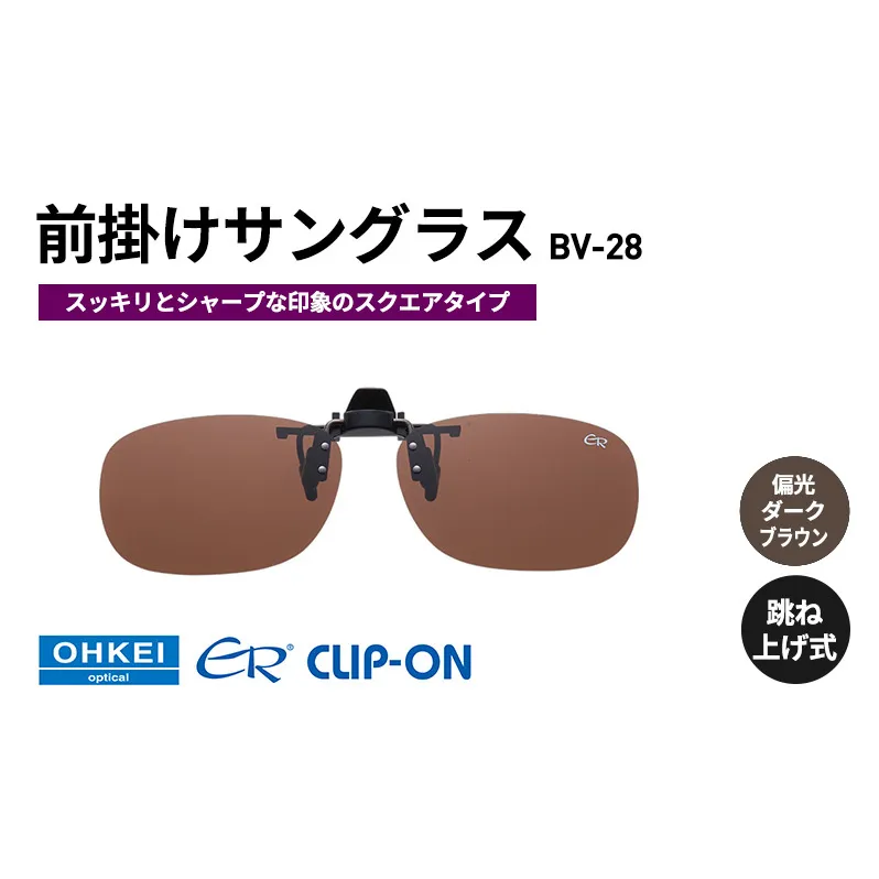 跳ね上げ式/「偏光」前掛けサングラス　スッキリとシャープな印象のスクエアタイプ　「BV-28」　レンズカラー：(4)偏光ダークブラウン