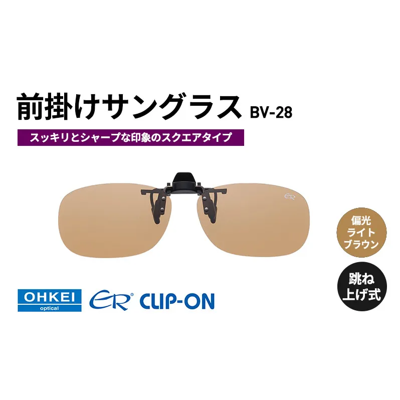 跳ね上げ式/「偏光」前掛けサングラス　スッキリとシャープな印象のスクエアタイプ　「BV-28」　レンズカラー：(6)偏光ライトブラウン