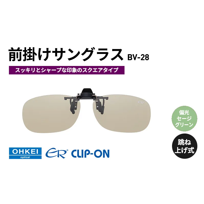 跳ね上げ式/「偏光」前掛けサングラス　スッキリとシャープな印象のスクエアタイプ　「BV-28」　レンズカラー：(7)偏光セージグリーン