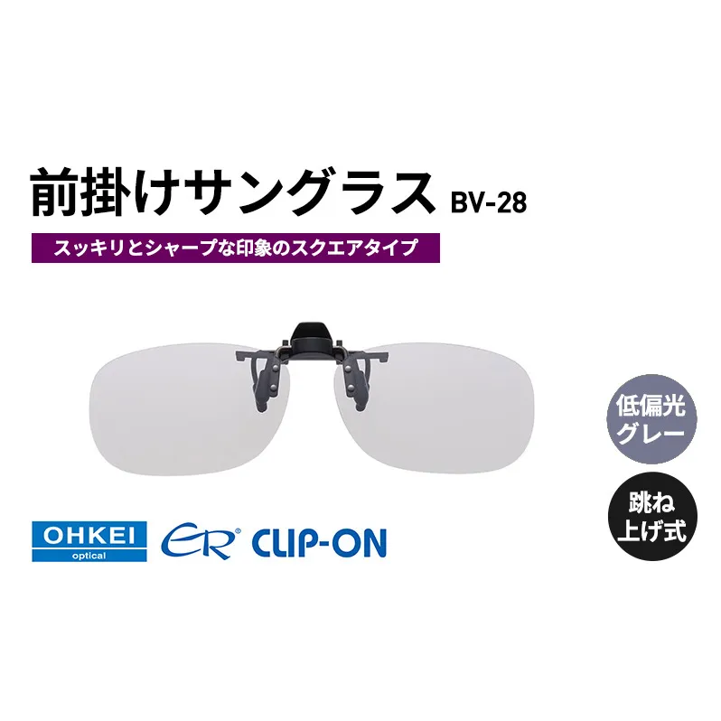 跳ね上げ式/「偏光」前掛けサングラス　スッキリとシャープな印象のスクエアタイプ　「BV-28」　レンズカラー：(8)低偏光グレー