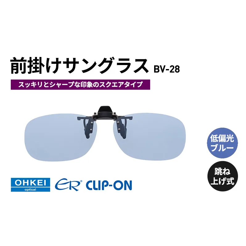 跳ね上げ式/「偏光」前掛けサングラス　スッキリとシャープな印象のスクエアタイプ　「BV-28」　レンズカラー：(9)低偏光ブルー