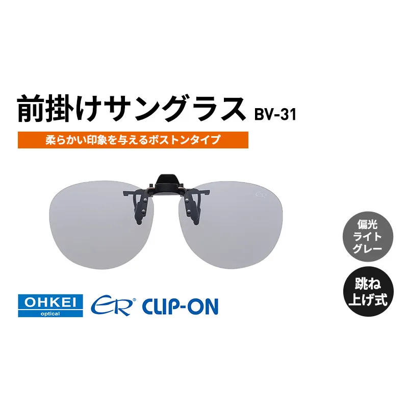 跳ね上げ式/「偏光」前掛けサングラス　柔らかい印象を与えるボストンタイプ　「BV-31」　レンズカラー：(5)偏光ライトグレー