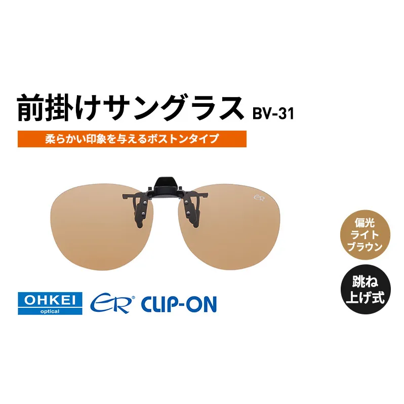 跳ね上げ式/「偏光」前掛けサングラス　柔らかい印象を与えるボストンタイプ　「BV-31」　レンズカラー：(6)偏光ライトブラウン