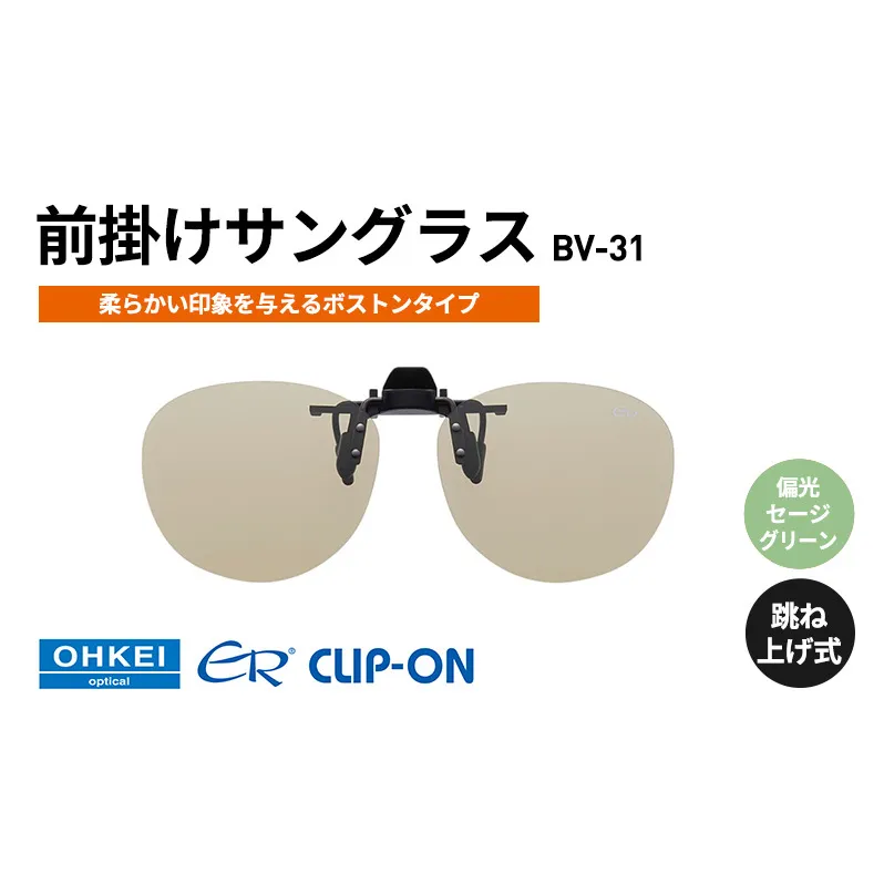 跳ね上げ式/「偏光」前掛けサングラス　柔らかい印象を与えるボストンタイプ　「BV-31」　レンズカラー：(7)偏光セージグリーン