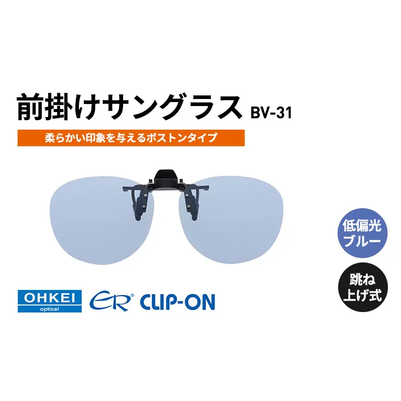 跳ね上げ式/「偏光」前掛けサングラス　柔らかい印象を与えるボストンタイプ　「BV-31」　レンズカラー：(9)低偏光ブルー