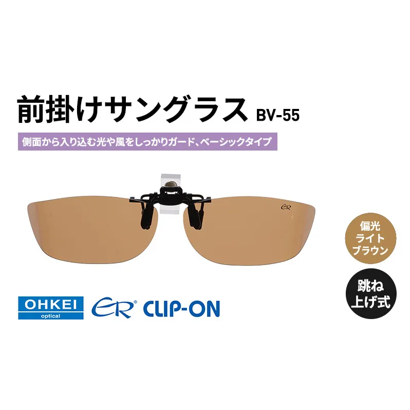 跳ね上げ式/「偏光」前掛けサングラス　側面から入り込む光や風をしっかりガード、ベーシックタイプ　「BV-55」　レンズカラー：(4)偏光ライトブラウン