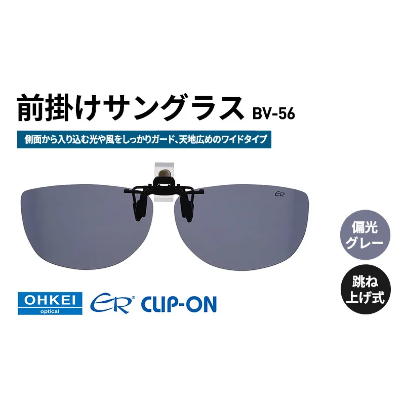 跳ね上げ式/「偏光」前掛けサングラス　側面から入り込む光や風をしっかりガード、天地広めのワイドタイプ　「BV-56」　レンズカラー：(1)偏光グレー