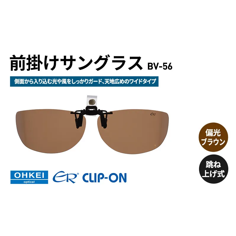跳ね上げ式/「偏光」前掛けサングラス　側面から入り込む光や風をしっかりガード、天地広めのワイドタイプ　「BV-56」　レンズカラー：(2)偏光ブラウン