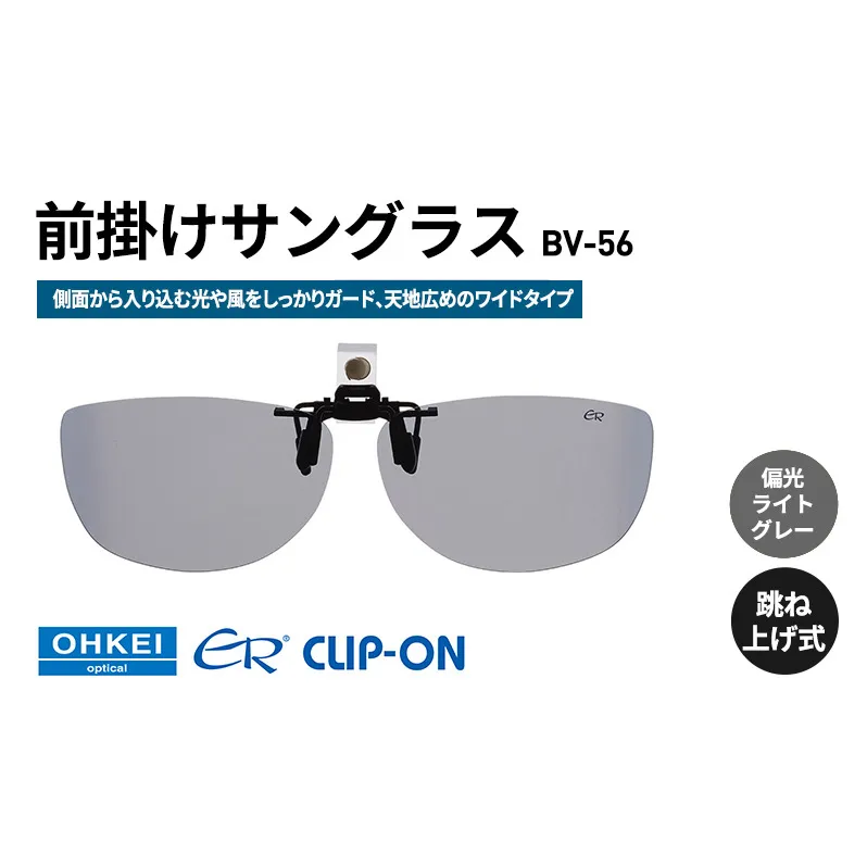 跳ね上げ式/「偏光」前掛けサングラス　側面から入り込む光や風をしっかりガード、天地広めのワイドタイプ　「BV-56」　レンズカラー：(3)偏光ライトグレー