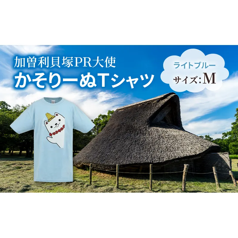 加曽利貝塚 PR大使 かそりーぬ Tシャツ/ライトブルー/Mサイズ オリジナル Tシャツ 綿 100％ 半袖 男女兼用 千葉市