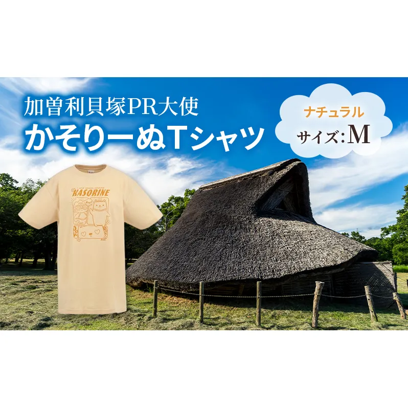 加曽利貝塚 PR大使 かそりーぬ Tシャツ/ナチュラル/Mサイズ オリジナル Tシャツ 綿 100％ 半袖 男女兼用 千葉市