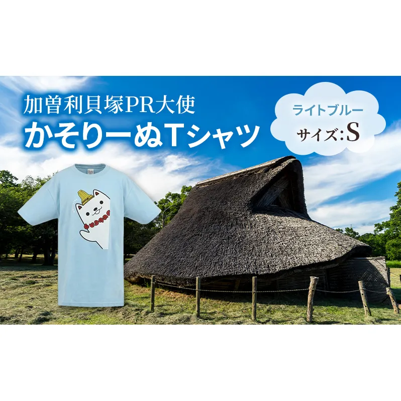 加曽利貝塚 PR大使 かそりーぬ Tシャツ/ライトブルー/Sサイズ オリジナル Tシャツ 綿 100％ 半袖 男女兼用 千葉市