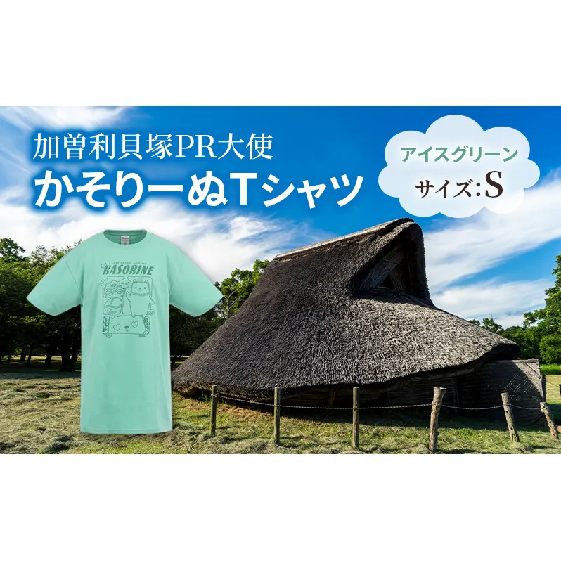加曽利貝塚 PR大使 かそりーぬ Tシャツ/アイスグリーン/Sサイズ オリジナル Tシャツ 綿 100％ 半袖 男女兼用 千葉市