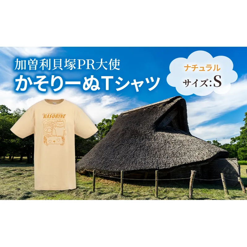 加曽利貝塚 PR大使 かそりーぬ Tシャツ/ナチュラル/Sサイズ オリジナル Tシャツ 綿 100％ 半袖 男女兼用 千葉市