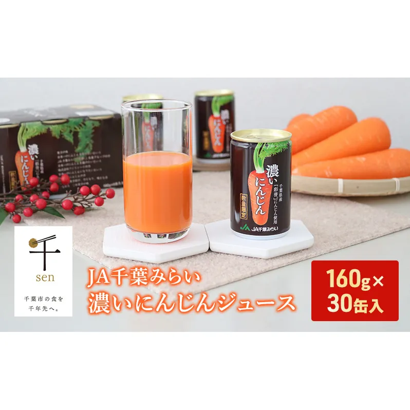 にんじんジュース JA千葉みらい濃いにんじんジュース 160g×30缶入 ジュース にんじん ニンジン 人参 野菜 甘い 彩誉 濃縮 なめらか 千葉市 千葉県