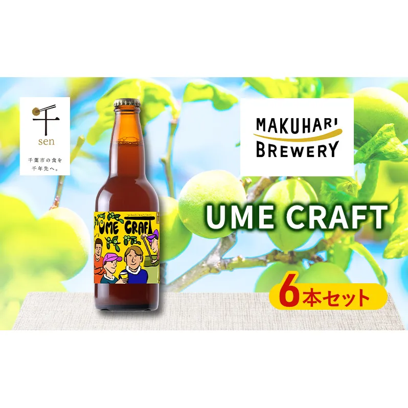クラフトビール UME CRAFT 6本セット 千ブランド ビール 幕張ブルワリー オレゴン州 ポートランド 梅 爽やか 酸味 すっきり 千葉市 千葉県