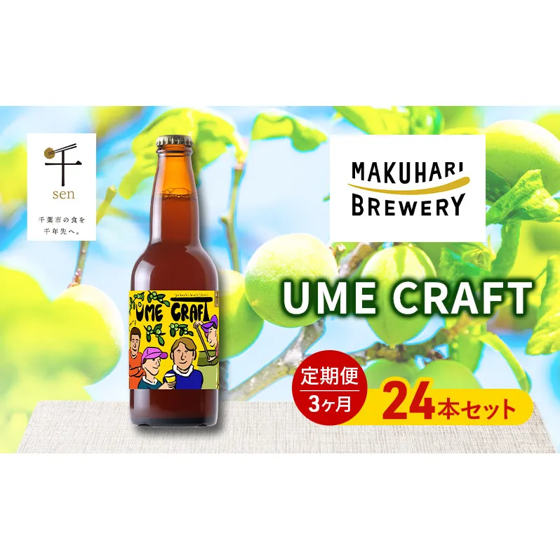 クラフトビール UME CRAFT 24本セット 千ブランド 定期便 3ヶ月 ビール 幕張ブルワリー オレゴン州 ポートランド 梅 爽やか 酸味 すっきり 千葉市 千葉県