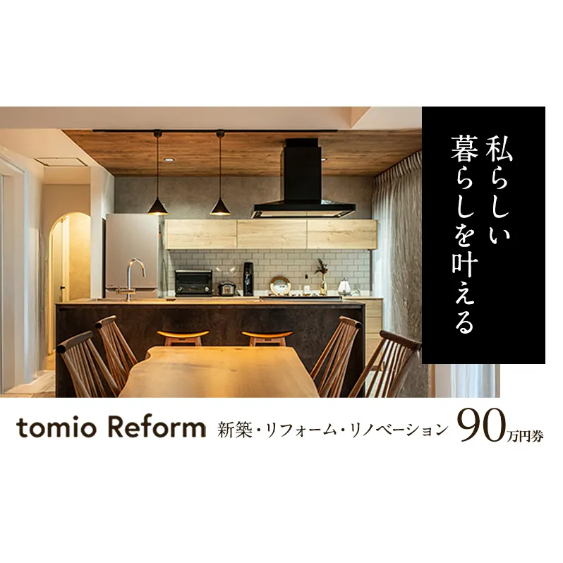 【新築・リフォーム・リノベーション】90万円分チケット フルリノベーション 自宅 部屋 リビング お風呂 キッチン 水回り 工事 家づくり リフォーム　新築