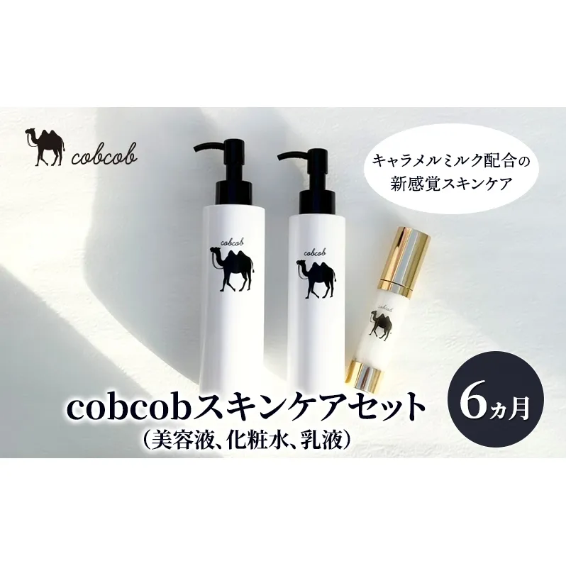 cobcobスキンケアセット　6ヵ月（美容液、化粧水、乳液）　化粧品 コスメ スキンケア 美容 基礎化粧品 スペシャルケア キャメルミルク 肌荒れ 乾燥 くすみ しわ 弾力