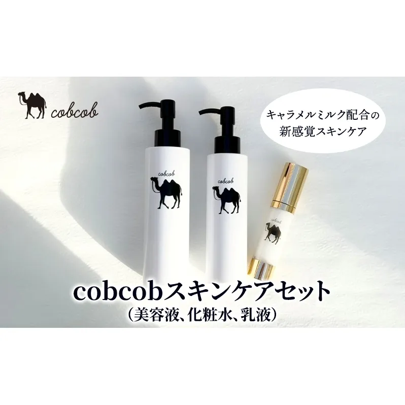 cobcobスキンケアセット（美容液、化粧水、乳液）　化粧品 コスメ スキンケア 美容 基礎化粧品 スペシャルケア キャメルミルク 肌荒れ 乾燥 くすみ しわ 弾力