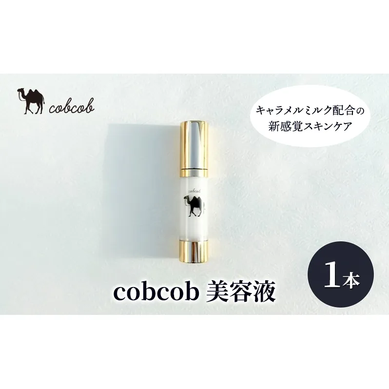 cobcob　美容液　1本　化粧品 コスメ スキンケア 美容 基礎化粧品 キャメルミルク ミルクオイル うるおい 健やか