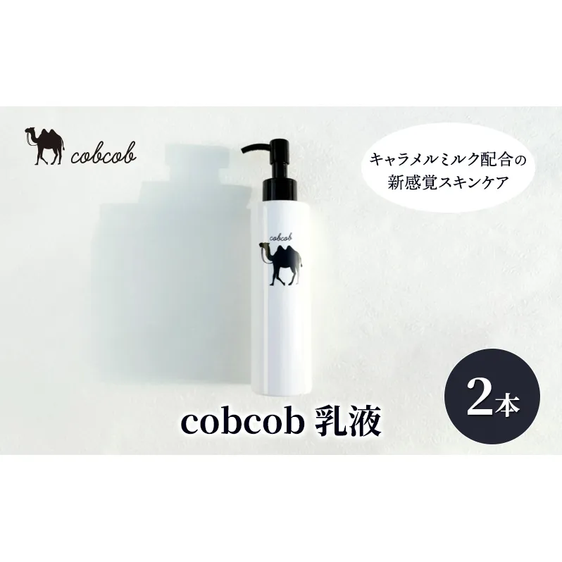cobcob　乳液　２本　化粧品 コスメ スキンケア 美容 基礎化粧品 キャメルミルク 潤い 透明感 バリア機能 ハリ 弾力