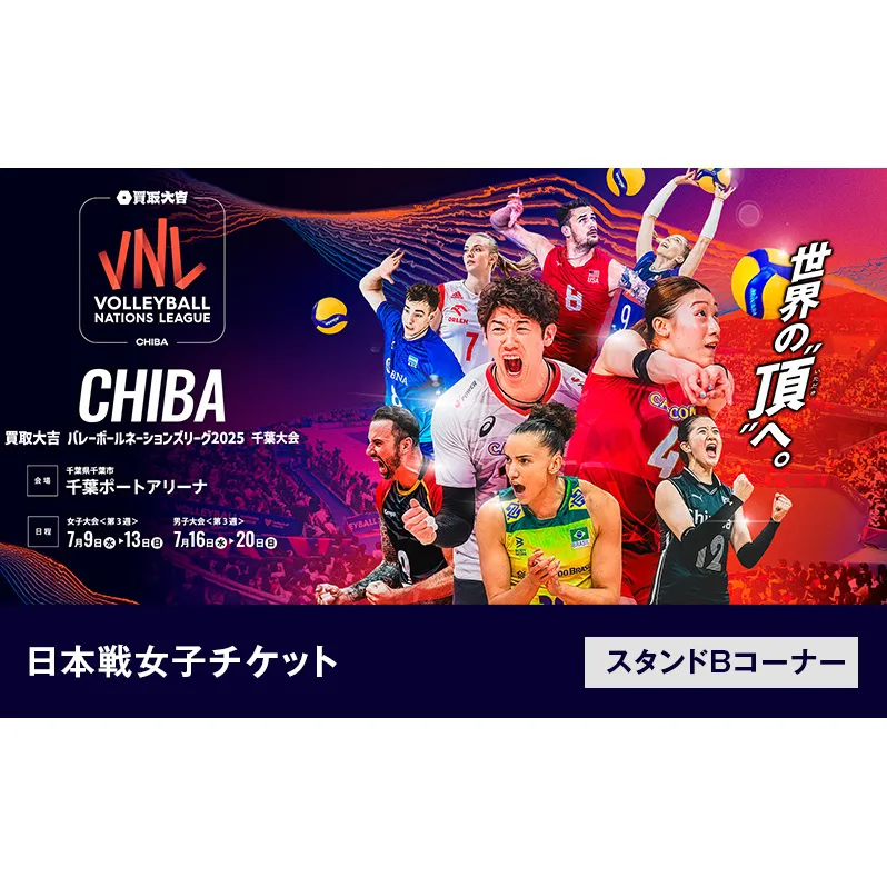 「買取大吉 バレーボールネーションズリーグ 2025 千葉大会」日本戦 女子チケット：スタンドBコーナー【7/10(木)19:20～【女子】日本×韓国】