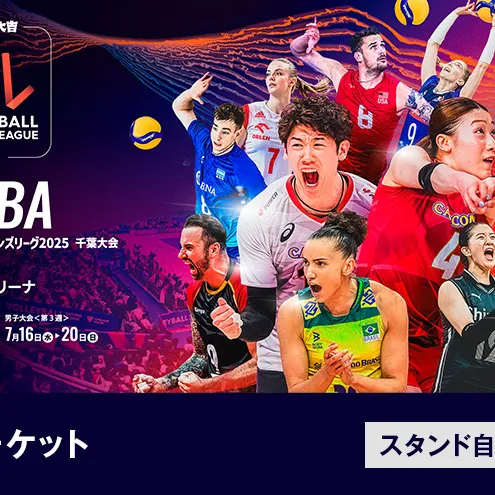 「買取大吉 バレーボールネーションズリーグ 2025 千葉大会」海外戦チケット：スタンド自由席　2枚【7/20(日)11:00～【男子】トルコ×アルゼンチン　14:30～【男子】ドイツ×ブラジル】