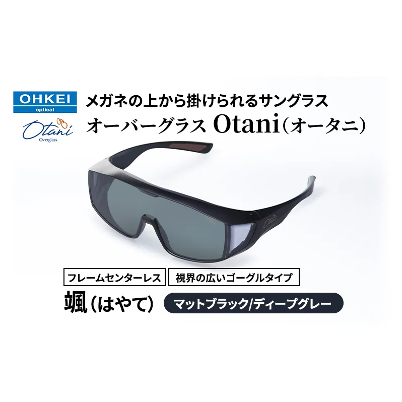 メガネの上から掛けられるサングラス オーバーグラス「Otani（オータニ）」フレームセンターレス、視界の広いゴーグルタイプ「颯（はやて）」(1)マットブラック／ディープグレー