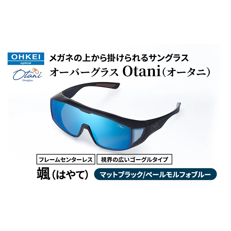 メガネの上から掛けられるサングラス オーバーグラス「Otani（オータニ）」フレームセンターレス、視界の広いゴーグルタイプ「颯（はやて）」(2)マットブラック／ペールモルフォブルー