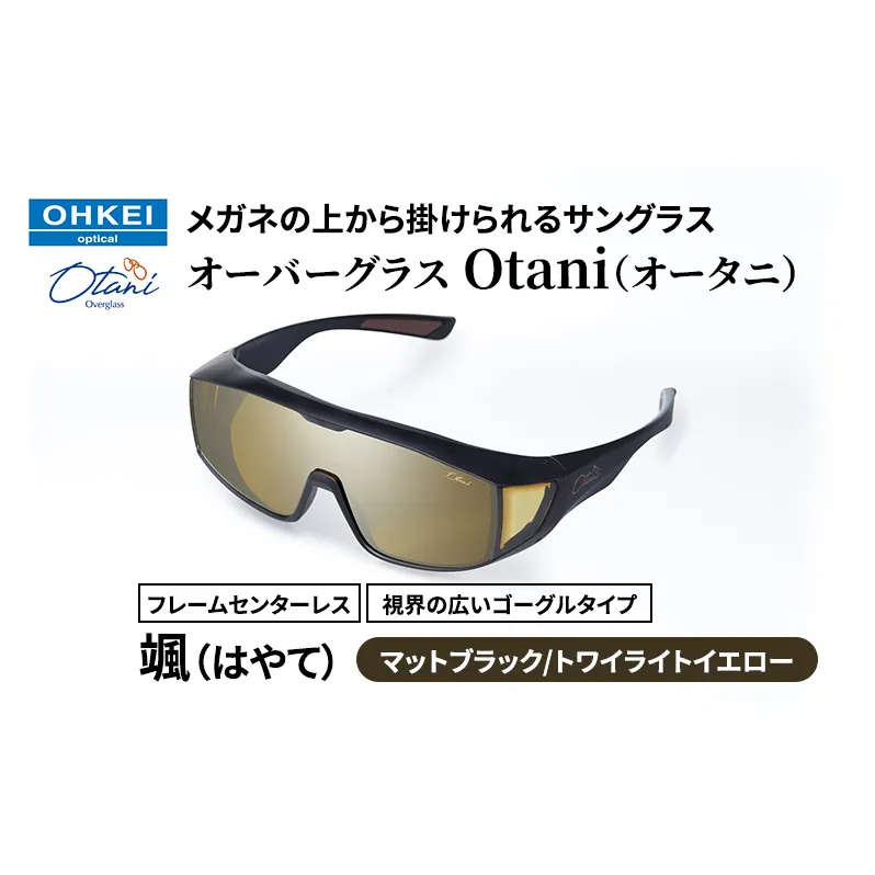 メガネの上から掛けられるサングラス オーバーグラス「Otani（オータニ）」フレームセンターレス、視界の広いゴーグルタイプ「颯（はやて）」(3)マットブラック／トワイライトイエロー