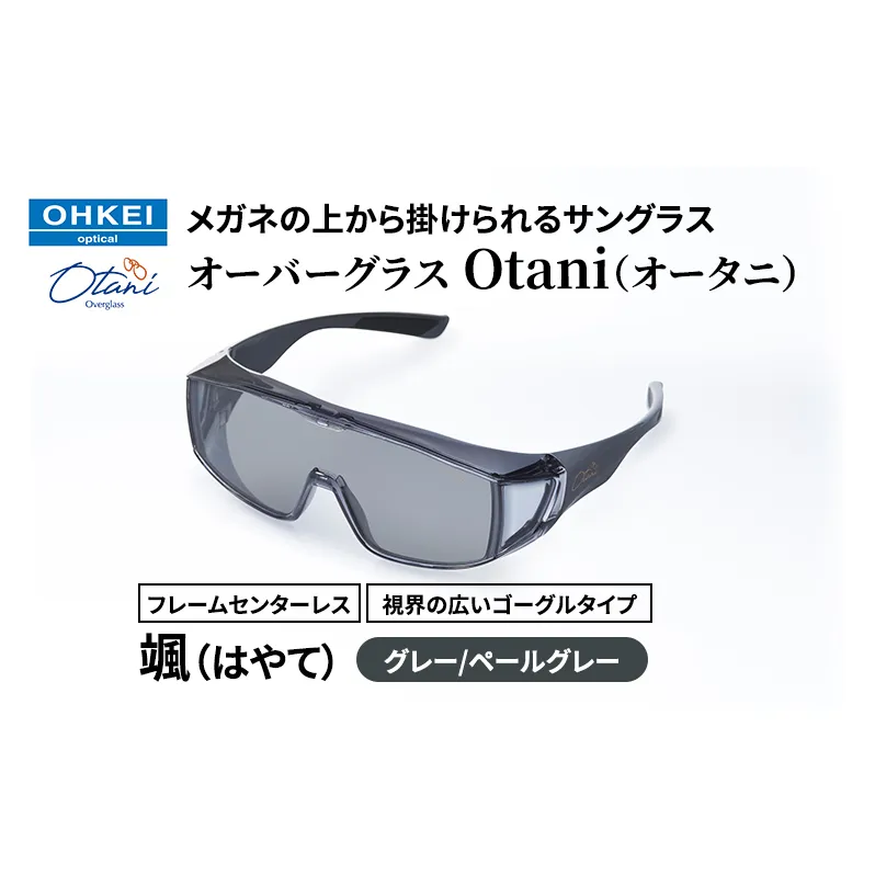 メガネの上から掛けられるサングラス オーバーグラス「Otani（オータニ）」フレームセンターレス、視界の広いゴーグルタイプ「颯（はやて）」(4)グレー／ペールグレー