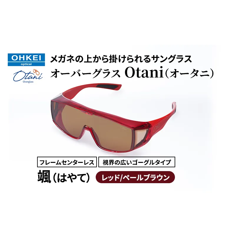 メガネの上から掛けられるサングラス オーバーグラス「Otani（オータニ）」フレームセンターレス、視界の広いゴーグルタイプ「颯（はやて）」(5)レッド／ペールブラウン
