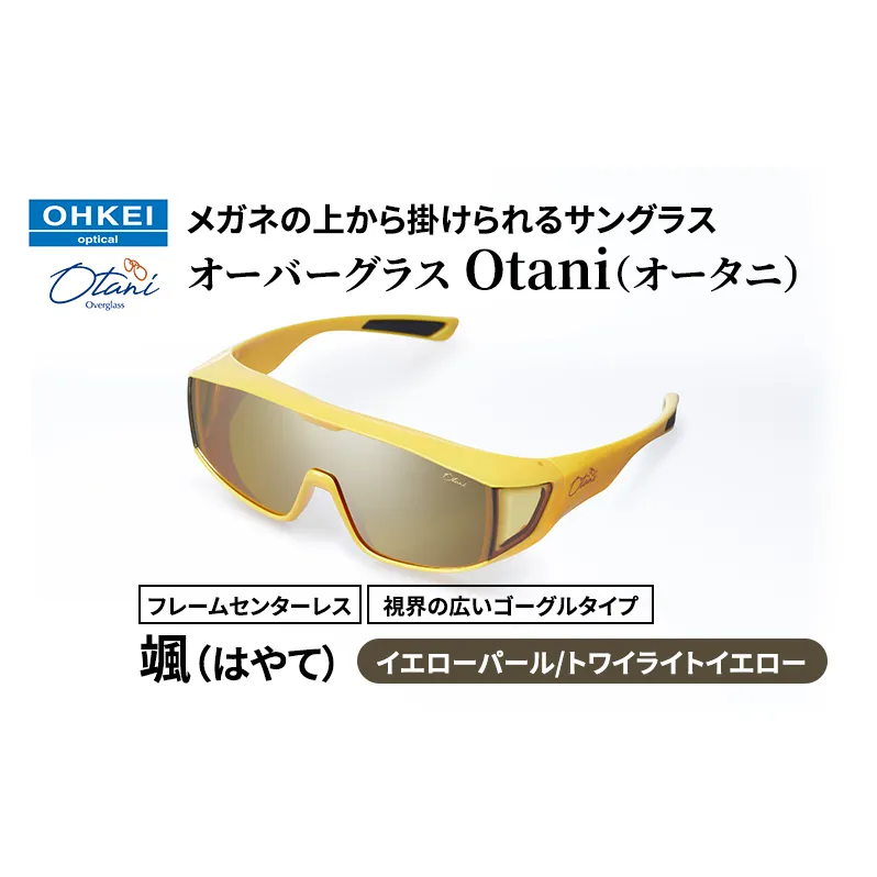 メガネの上から掛けられるサングラス オーバーグラス「Otani（オータニ）」フレームセンターレス、視界の広いゴーグルタイプ「颯（はやて）」(6)イエローパール／トワイライトイエロー
