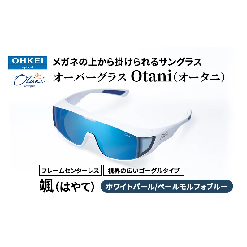 メガネの上から掛けられるサングラス オーバーグラス「Otani（オータニ）」フレームセンターレス、視界の広いゴーグルタイプ「颯（はやて）」(7)ホワイトパール／ペールモルフォブルー