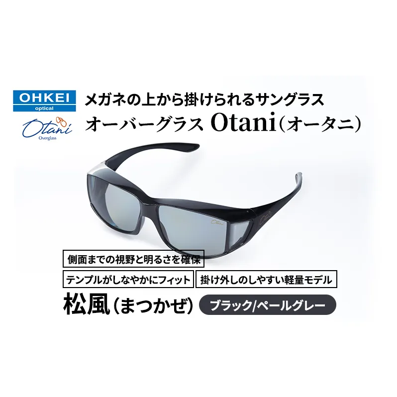 メガネの上から掛けられるサングラス オーバーグラス「Otani（オータニ）」側面までの視野と明るさを確保、テンプルがしなやかにフィット、掛け外しのしやすい軽量モデル「松風（まつかぜ）」(1)ブラック／ペールグレー
