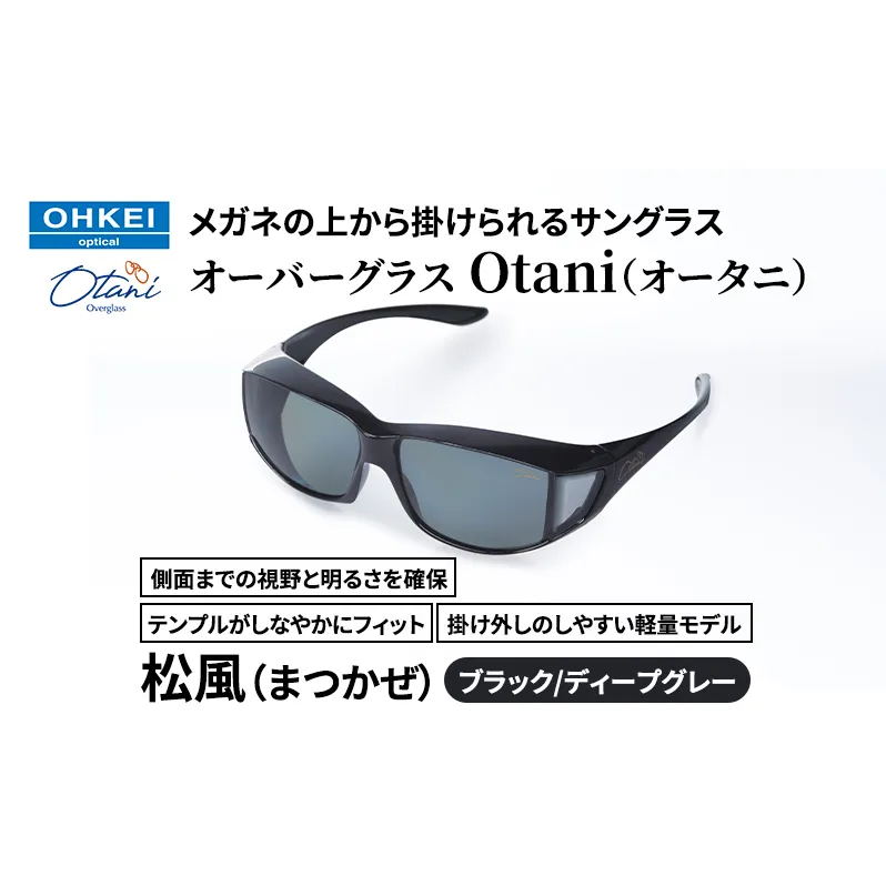 メガネの上から掛けられるサングラス オーバーグラス「Otani（オータニ）」側面までの視野と明るさを確保、テンプルがしなやかにフィット、掛け外しのしやすい軽量モデル「松風（まつかぜ）」(2)ブラック／ディープグレー