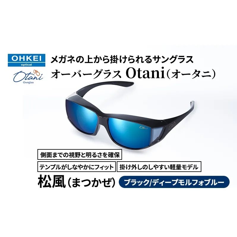 メガネの上から掛けられるサングラス オーバーグラス「Otani（オータニ）」側面までの視野と明るさを確保、テンプルがしなやかにフィット、掛け外しのしやすい軽量モデル「松風（まつかぜ）」(3)ブラック／ディープモルフォブルー