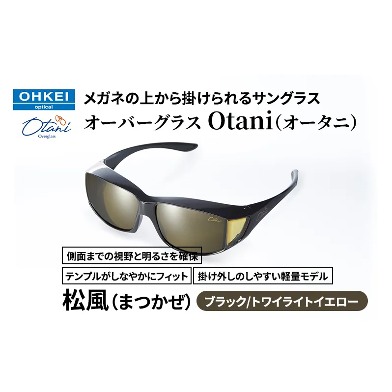 メガネの上から掛けられるサングラス オーバーグラス「Otani（オータニ）」側面までの視野と明るさを確保、テンプルがしなやかにフィット、掛け外しのしやすい軽量モデル「松風（まつかぜ）」(4)ブラック／トワイライトイエロー