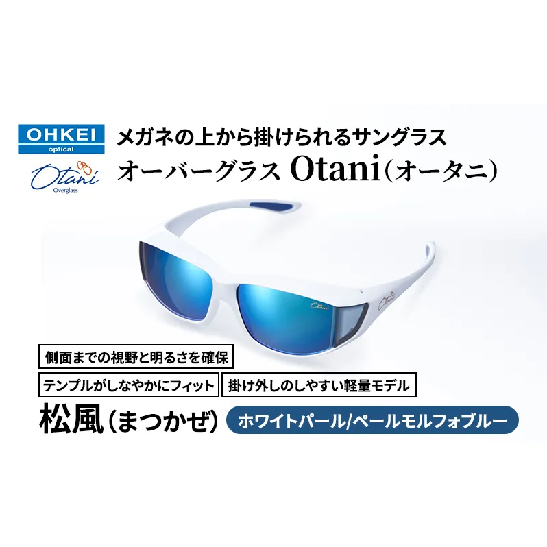 メガネの上から掛けられるサングラス オーバーグラス「Otani（オータニ）」側面までの視野と明るさを確保、テンプルがしなやかにフィット、掛け外しのしやすい軽量モデル「松風（まつかぜ）」(5)ホワイトパール／ペールモルフォブルー