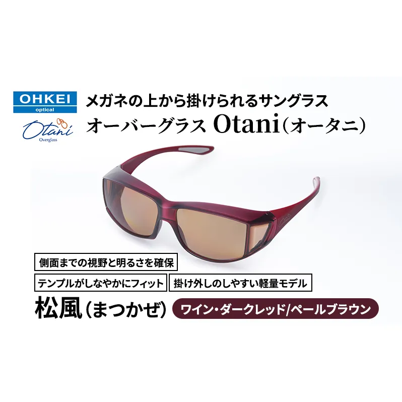 メガネの上から掛けられるサングラス オーバーグラス「Otani（オータニ）」側面までの視野と明るさを確保、テンプルがしなやかにフィット、掛け外しのしやすい軽量モデル「松風（まつかぜ）」(6)ワイン・ダークレッド／ペールブラウン