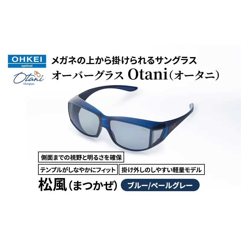 メガネの上から掛けられるサングラス オーバーグラス「Otani（オータニ）」側面までの視野と明るさを確保、テンプルがしなやかにフィット、掛け外しのしやすい軽量モデル「松風（まつかぜ）」(7)ブルー／ペールグレー