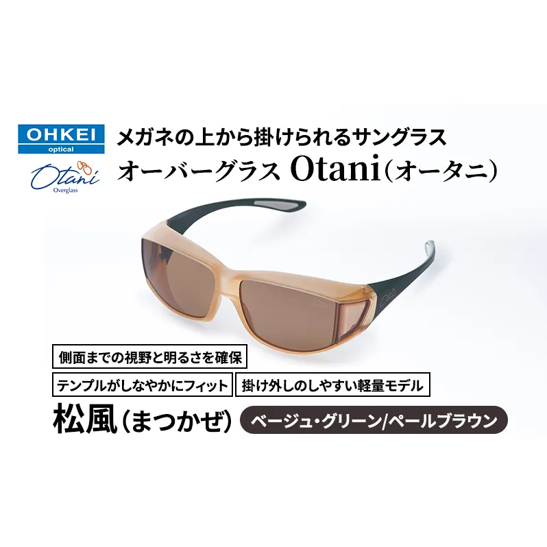 メガネの上から掛けられるサングラス オーバーグラス「Otani（オータニ）」側面までの視野と明るさを確保、テンプルがしなやかにフィット、掛け外しのしやすい軽量モデル「松風（まつかぜ）」(8)ベージュ・グリーン／ペールブラウン